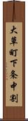 大草町下条中割 Scroll