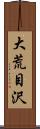 大荒目沢 Scroll