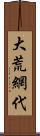 大荒網代 Scroll