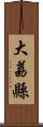 大荔縣 Scroll