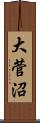 大菅沼 Scroll