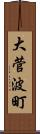 大菅波町 Scroll