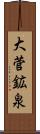 大菅鉱泉 Scroll