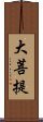 大菩提 Scroll