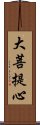 大菩提心 Scroll