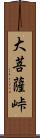 大菩薩峠 Scroll