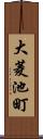 大菱池町 Scroll