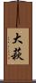 大萩 Scroll