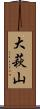 大萩山 Scroll