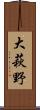 大萩野 Scroll