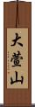 大萱山 Scroll