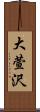 大萱沢 Scroll
