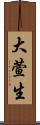 大萱生 Scroll