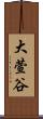 大萱谷 Scroll