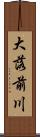 大落前川 Scroll