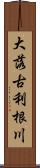 大落古利根川 Scroll