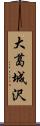 大葛城沢 Scroll