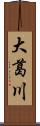 大葛川 Scroll