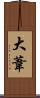 大葦 Scroll