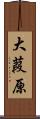 大葭原 Scroll