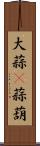 大蒜(P) Scroll