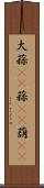 大蒜(rK) Scroll
