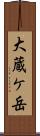 大蔵ケ岳 Scroll