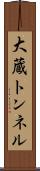 大蔵トンネル Scroll
