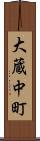 大蔵中町 Scroll