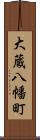 大蔵八幡町 Scroll
