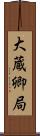 大蔵卿局 Scroll