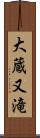 大蔵又滝 Scroll