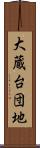 大蔵台団地 Scroll