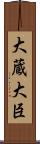 大蔵大臣 Scroll