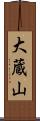 大蔵山 Scroll