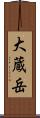 大蔵岳 Scroll
