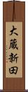 大蔵新田 Scroll