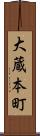 大蔵本町 Scroll