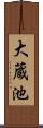 大蔵池 Scroll