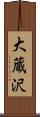 大蔵沢 Scroll