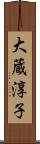 大蔵淳子 Scroll