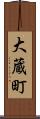 大蔵町 Scroll