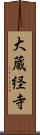 大蔵経寺 Scroll