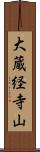 大蔵経寺山 Scroll