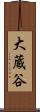 大蔵谷 Scroll