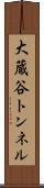 大蔵谷トンネル Scroll
