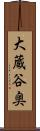 大蔵谷奥 Scroll