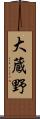 大蔵野 Scroll