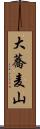 大蕎麦山 Scroll