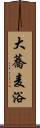 大蕎麦浴 Scroll